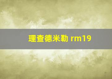 理查德米勒 rm19